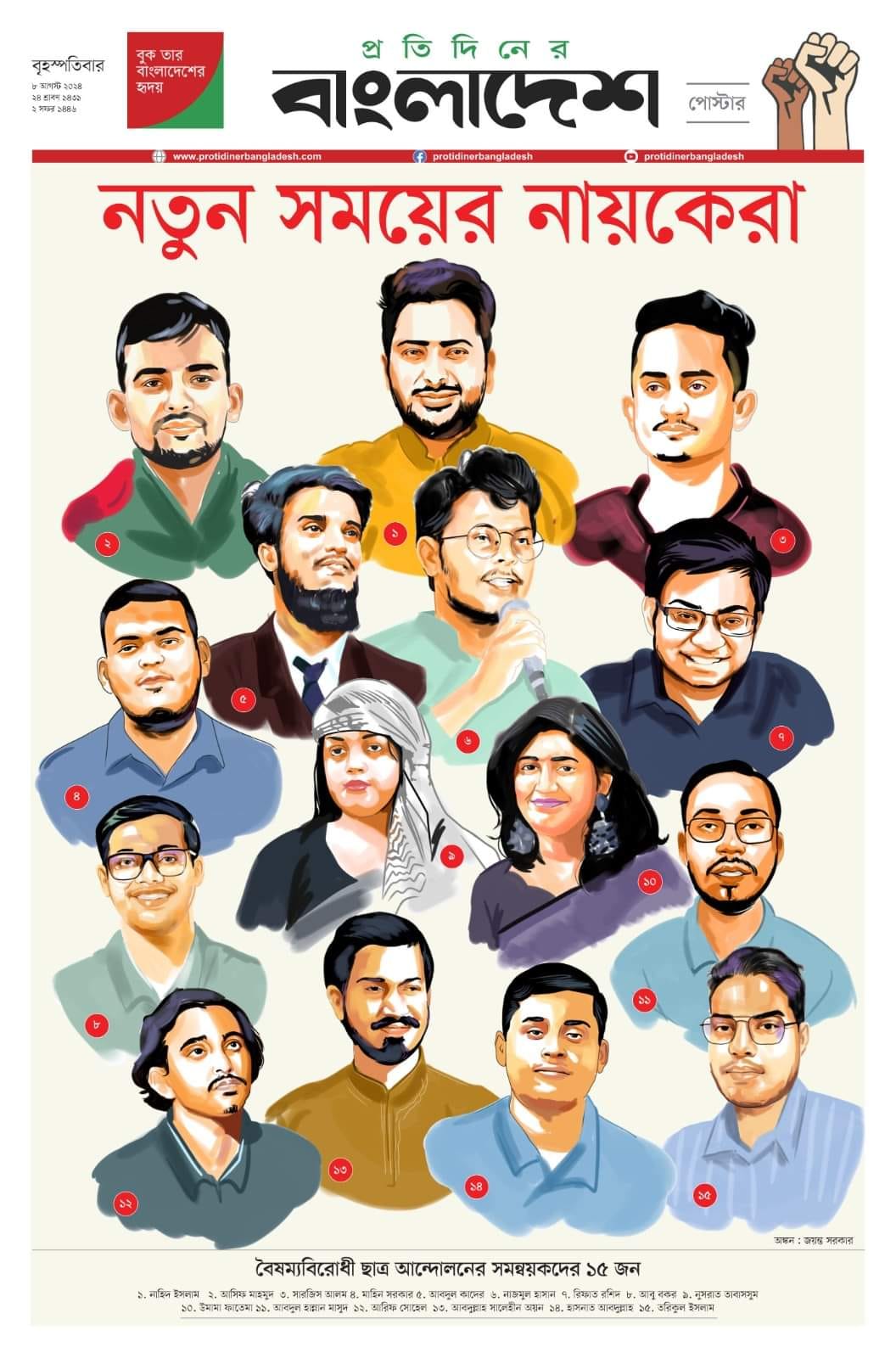 প্রতিদিনের বাংলাদেশ পত্রিকার পোস্টার 'নতুন সময়ের নায়কেরা' — বৈষম্যবিরোধী ছাত্র আন্দোলনের ১৫ সমন্বয়কের চিত্রকর্ম